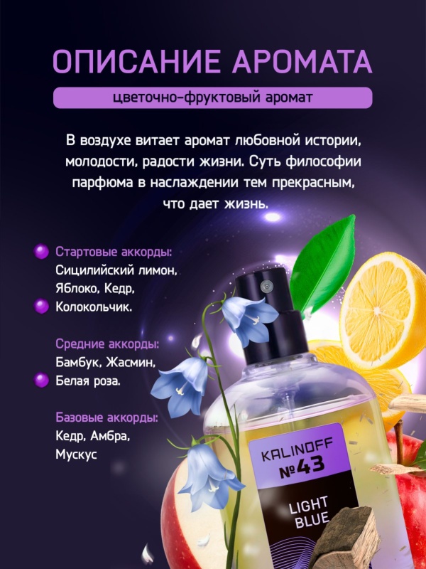 Духи KALINOFF №43 с феромонами Light Blue 30 мл