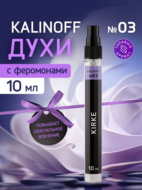 Духи KALINOFF № 03 с феромонами 10 мл, Kirke