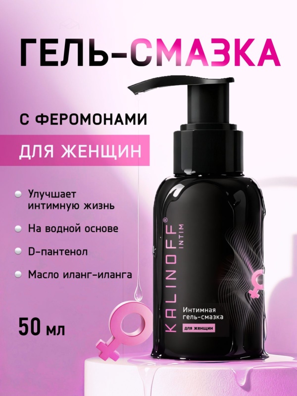 Интимная гель-смазка KALINOFF «Для Женщин», на водной основе, флакон 50 мл. с дозатором