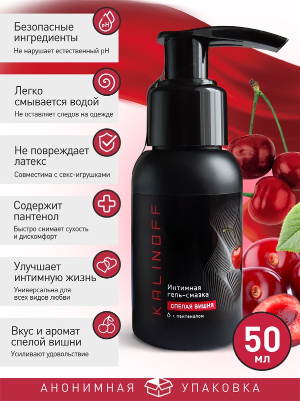 Интимная гель-смазка KALINOFF «Спелая вишня» на водной основе с пантенолом, флакон 50 мл. с дозатором