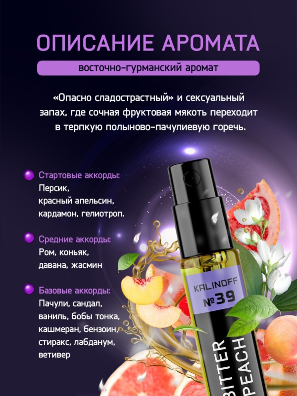 Духи KALINOFF №39 с феромонами Bitter Peach 5 мл