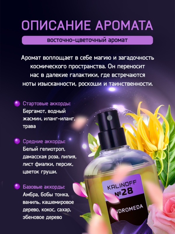 Духи KALINOFF №28 с феромонами Andromeda 30 мл
