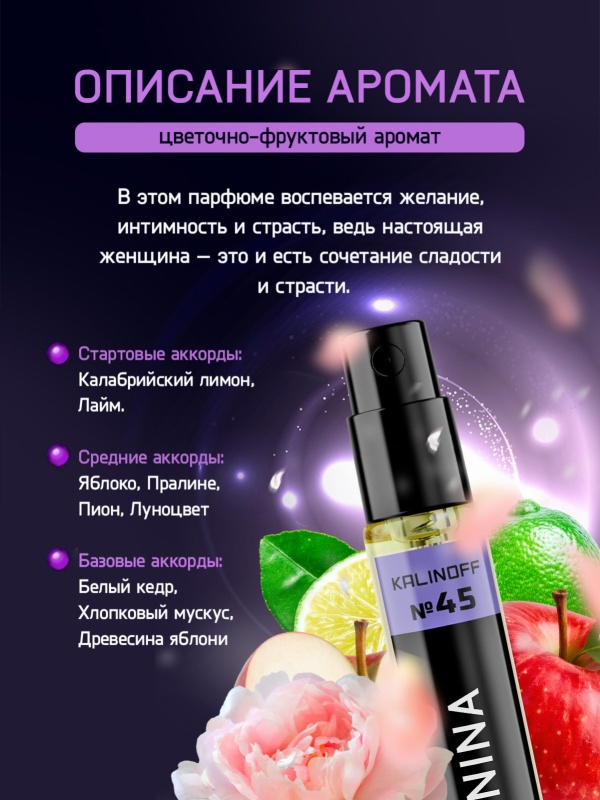 Духи KALINOFF №45 с феромонами Nina 5 мл