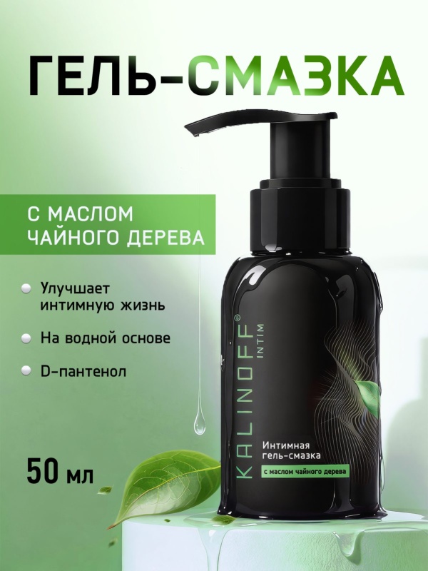 Интимная гель-смазка KALINOFF «С маслом чайного дерева», на водной основе, флакон 50 мл. с дозатором