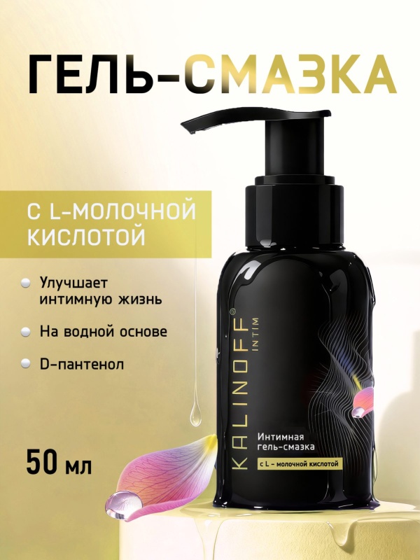 Интимная гель-смазка KALINOFF «С L - молочной кислотой», на водной основе, флакон 50 мл. с дозатором