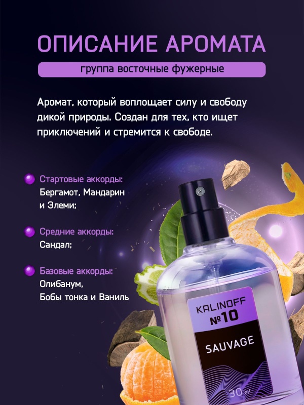 Духи KALINOFF №10 с феромонами 30 мл, Sauvage