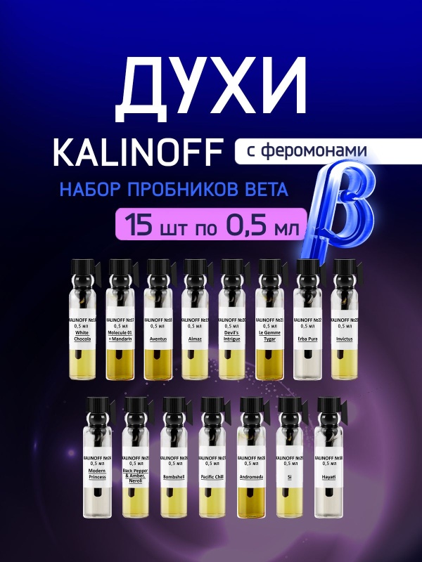 Набор духов KALINOFF с феромонами Beta 15 шт по 0,5 мл
