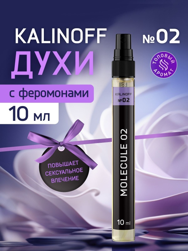 Духи KALINOFF № 02 с феромонами 10 мл, Molecule 02