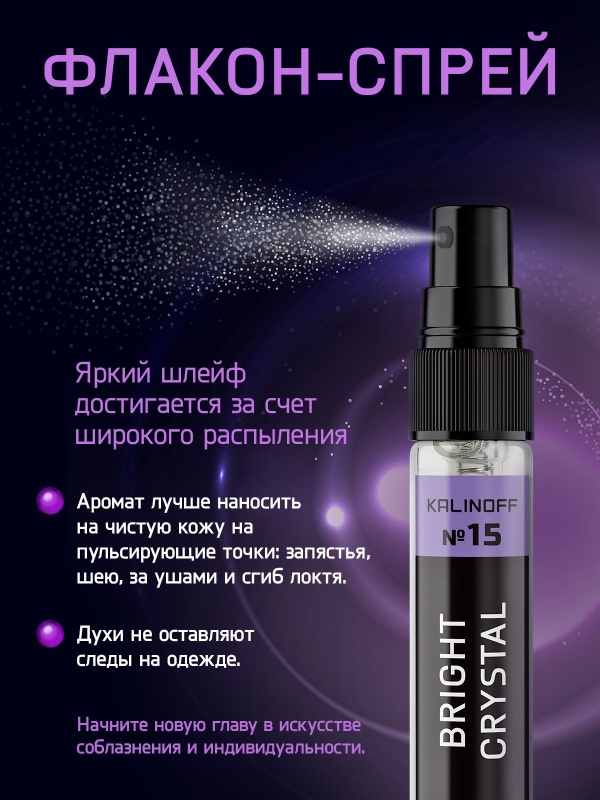 Духи KALINOFF № 15 с феромонами 10 мл, Bright Crystal