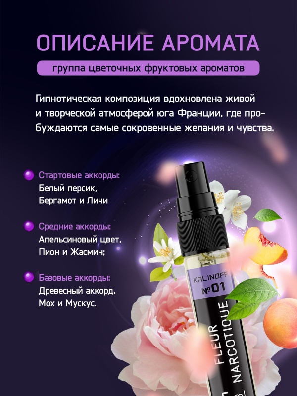 Духи KALINOFF № 01 с феромонами 5 мл, Fleur Narcotique