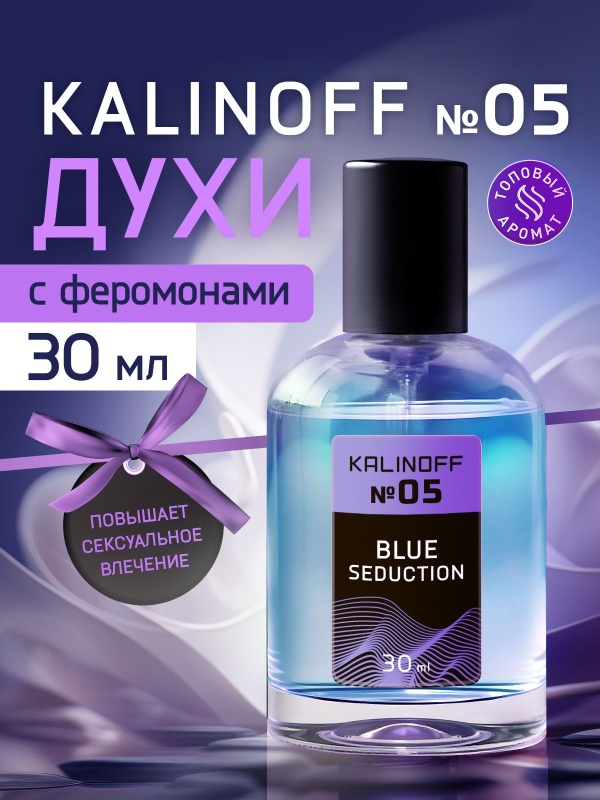 Духи KALINOFF №05 с феромонами 30 мл, Blue Seduction