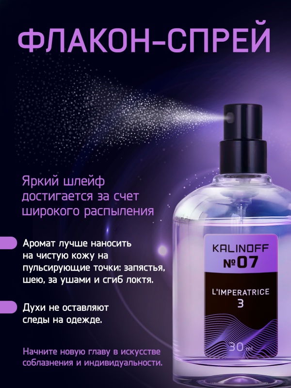 Духи KALINOFF №07 с феромонами 30 мл, L'Imperatrice 3
