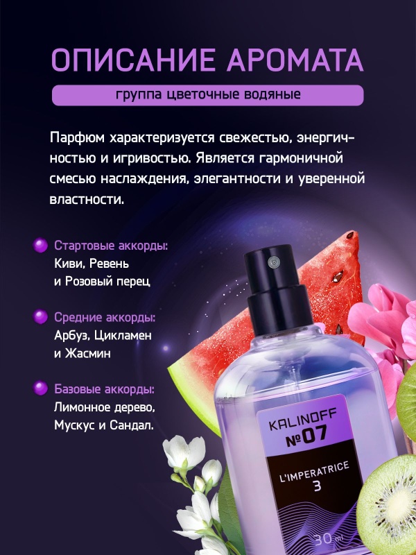 Духи KALINOFF №07 с феромонами 30 мл, L'Imperatrice 3