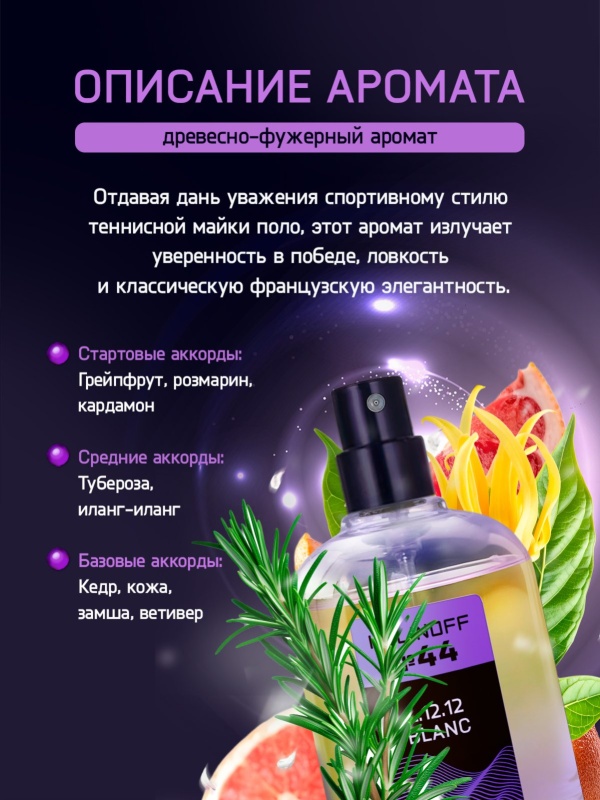 Духи KALINOFF №44 с феромонами L.12.12 Blanc 30 мл