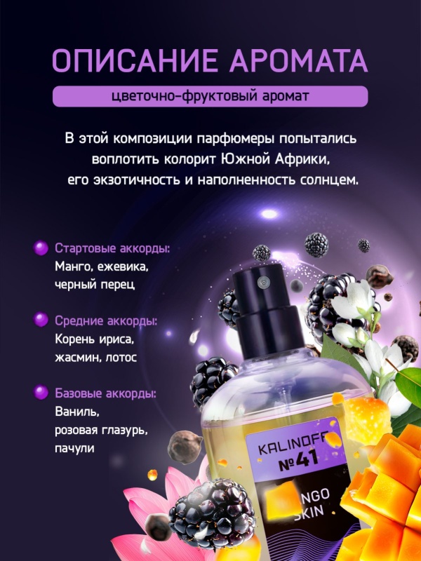 Духи KALINOFF №41 с феромонами Mango Skin 30 мл