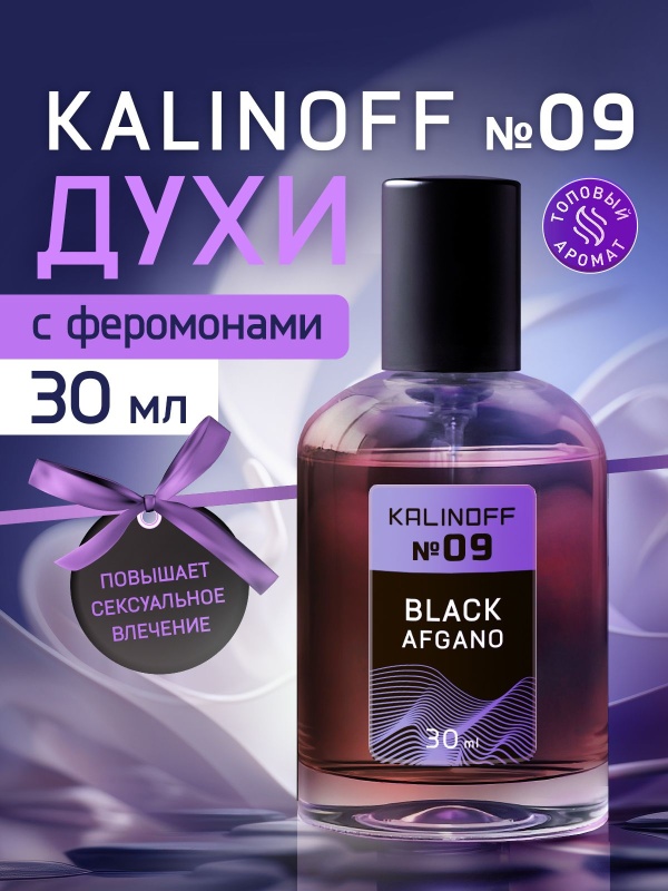 Духи KALINOFF №09 с феромонами 30 мл, Black Afgano