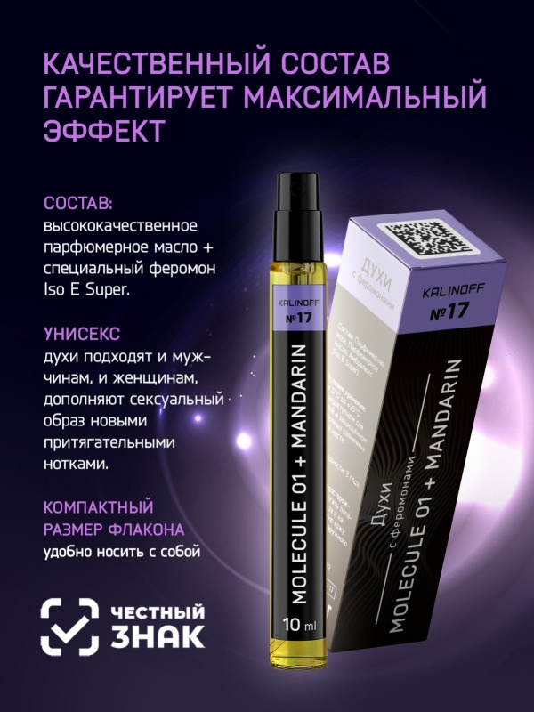 Духи KALINOFF №17 с феромонами Molecule 01 + Mandarin 10 мл