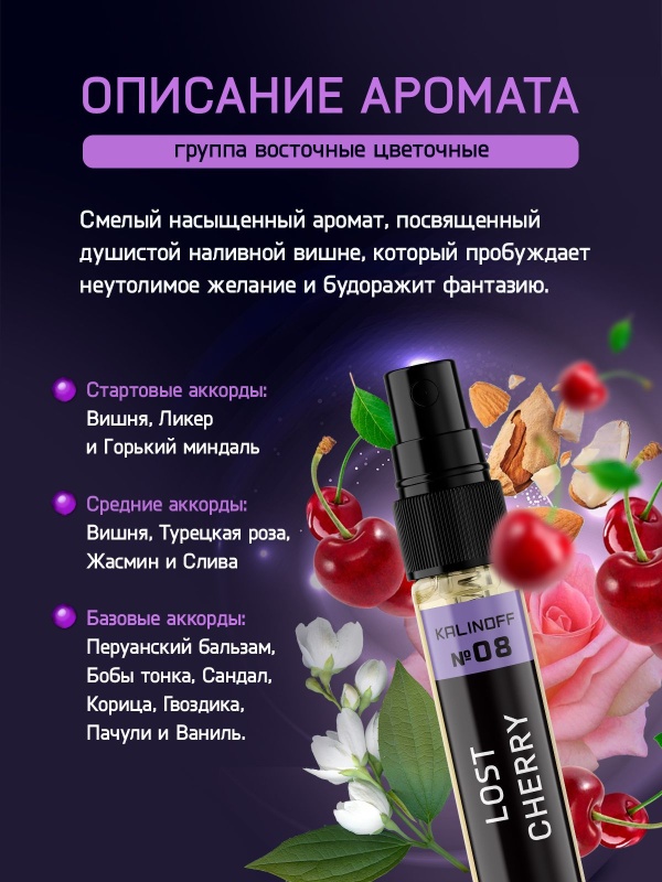 Духи KALINOFF № 08 с феромонами 3 мл, Lost Cherry