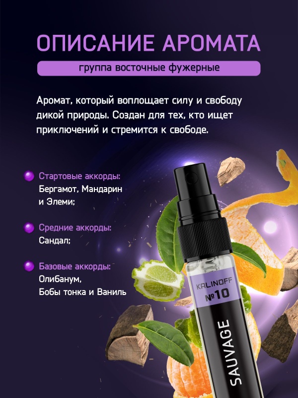 Духи KALINOFF № 10 с феромонами 3 мл, Sauvage