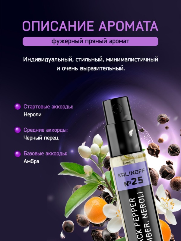 Духи KALINOFF №25 с феромонами Black Pepper & Amber, Neroli 10 мл